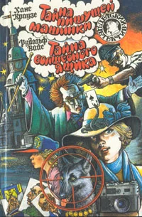 Обложка Тайна волшебного ящика