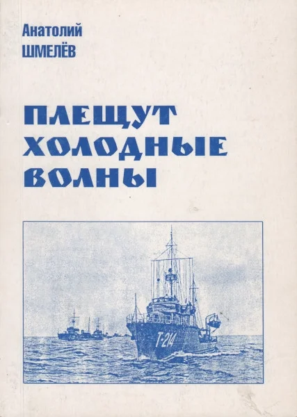 Обложка Плещут холодные волны