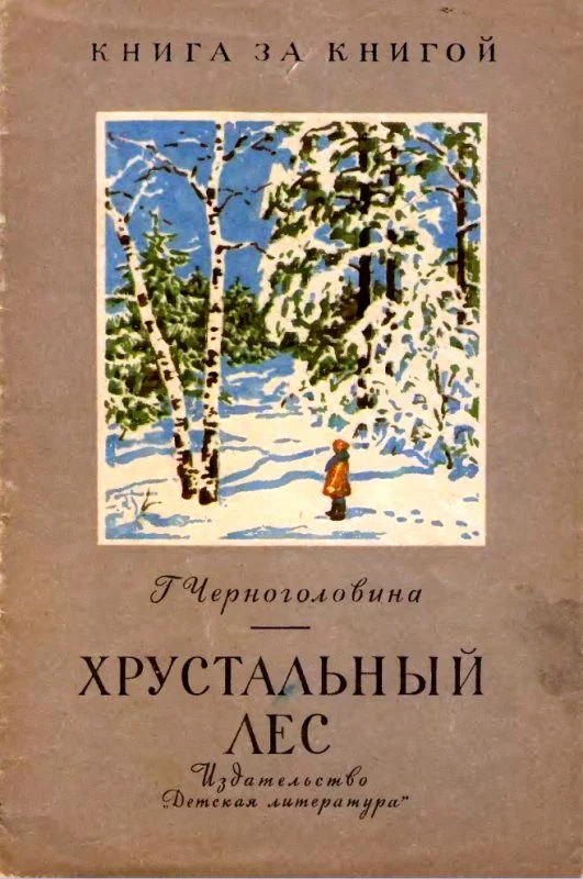 Обложка Хрустальный лес. Рассказы