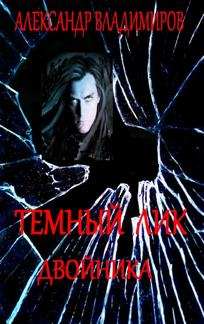 Обложка Темный лик двойника