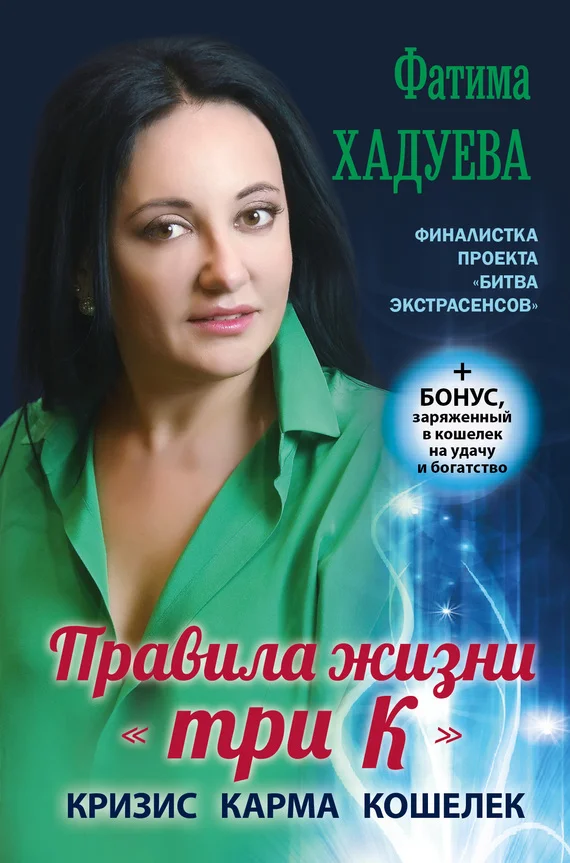 Обложка Правила жизни «три К». Кризис, карма, кошелек