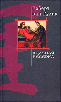 Обложка Красная беседка