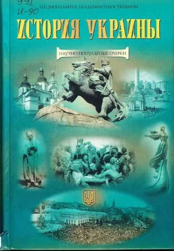 Обложка История Украины: научно-популярные очерки