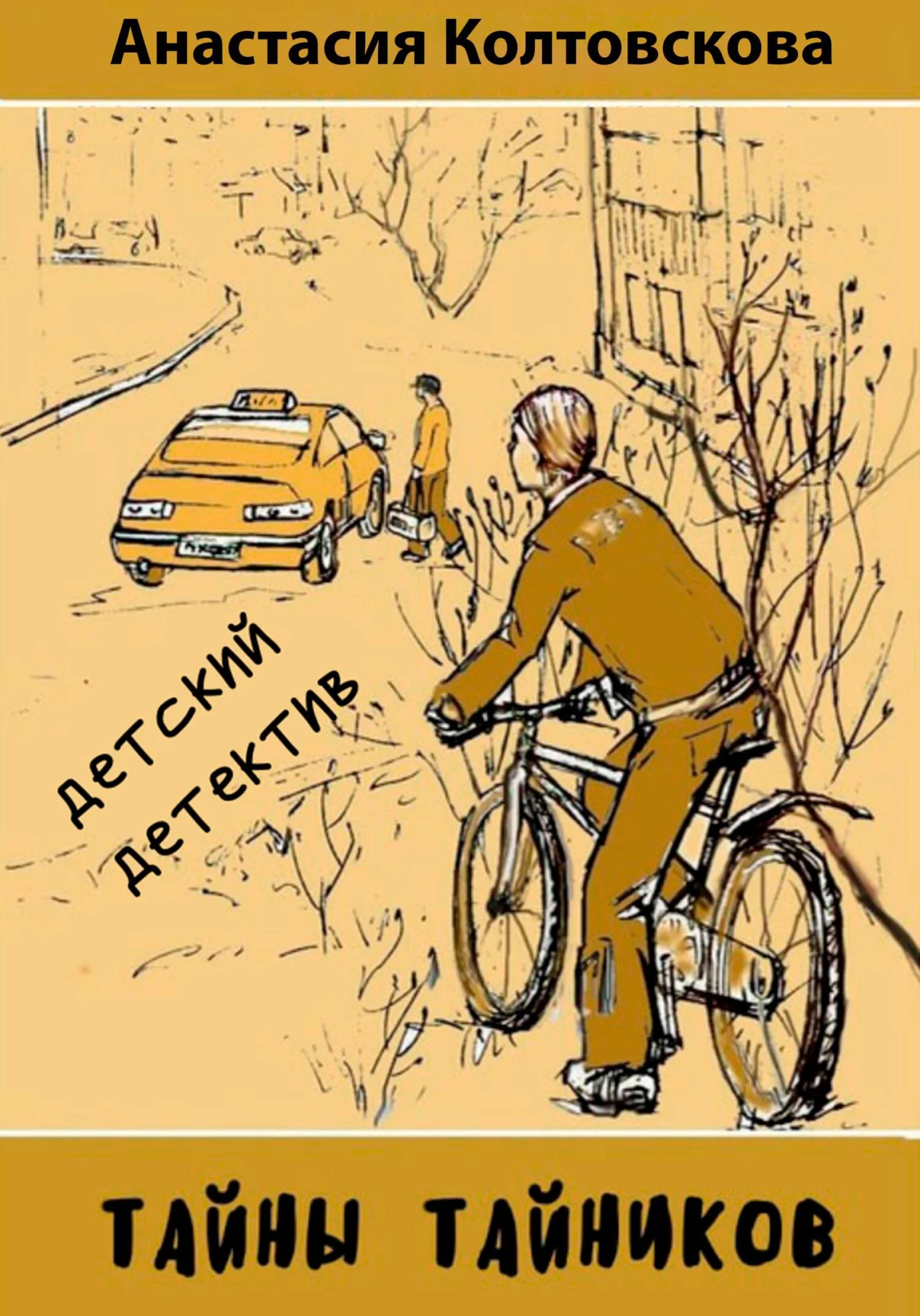 Обложка Тайны тайников [СИ]