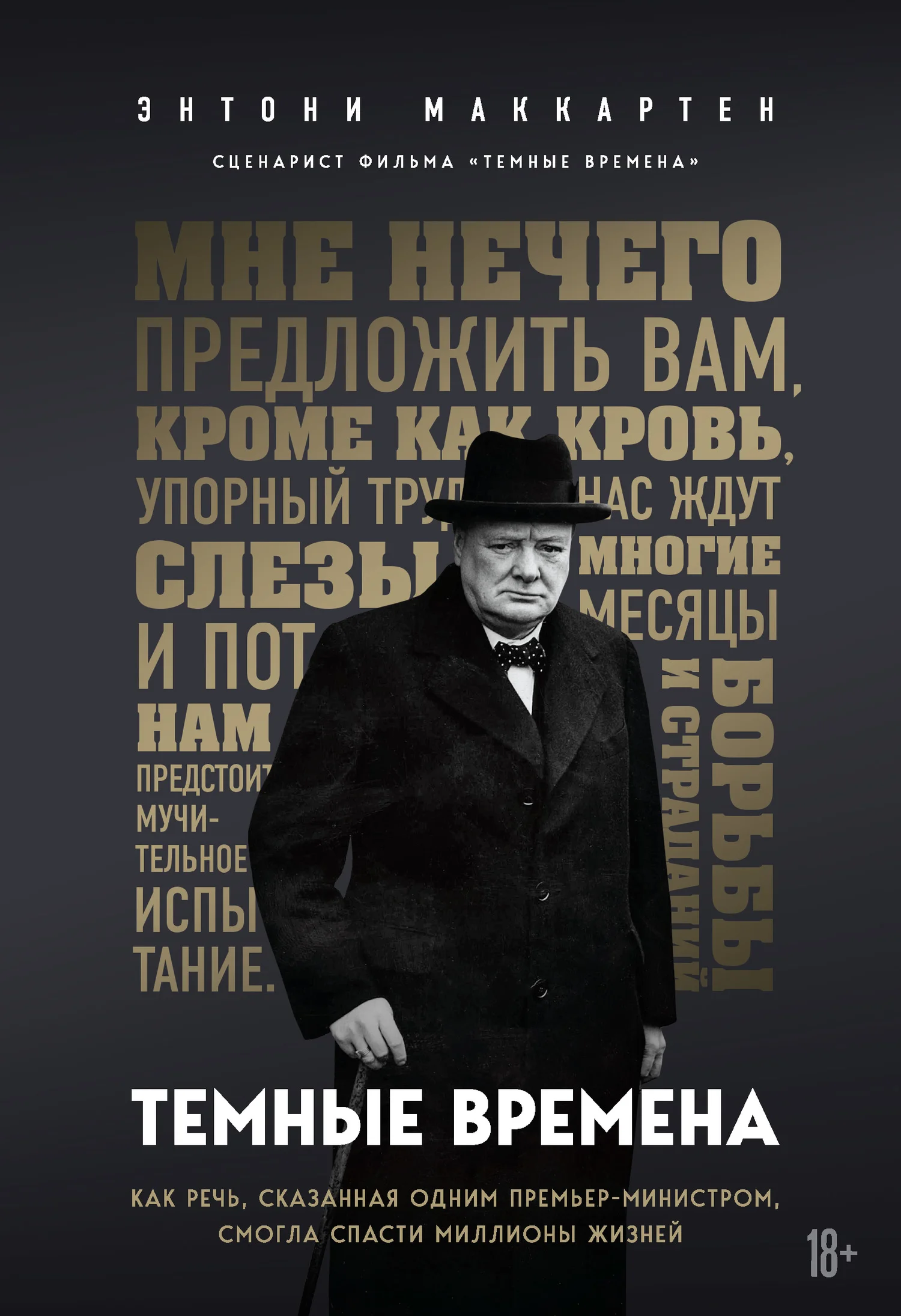 Обложка Темные времена. Как речь, сказанная одним премьер-министром, смогла спасти миллионы жизней