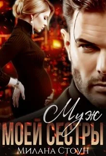 Обложка Муж моей сестры