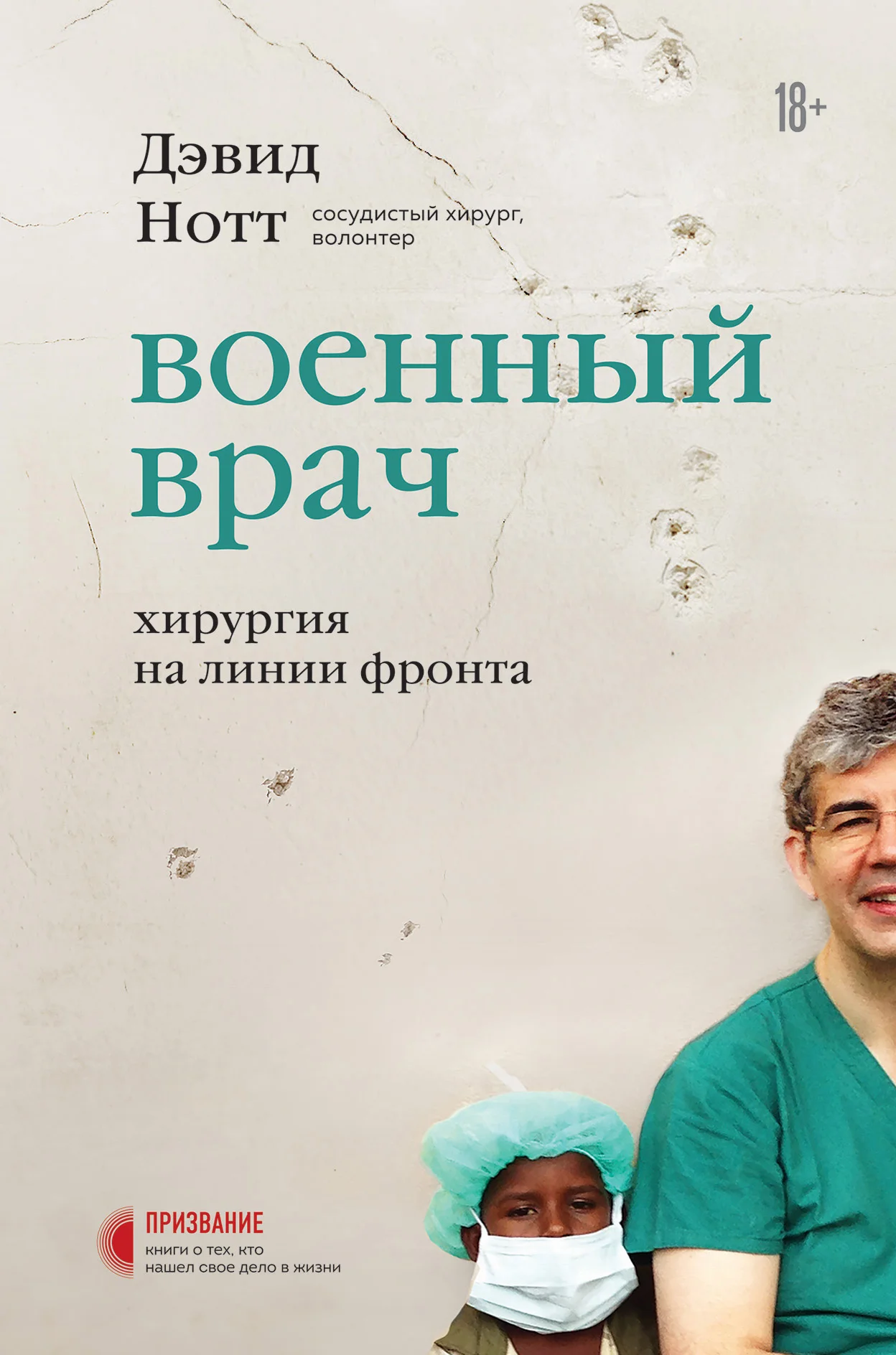 Обложка Военный врач. Хирургия на линии фронта