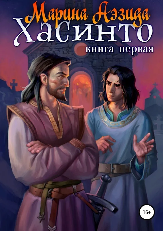 Обложка Хасинто. Книга 1