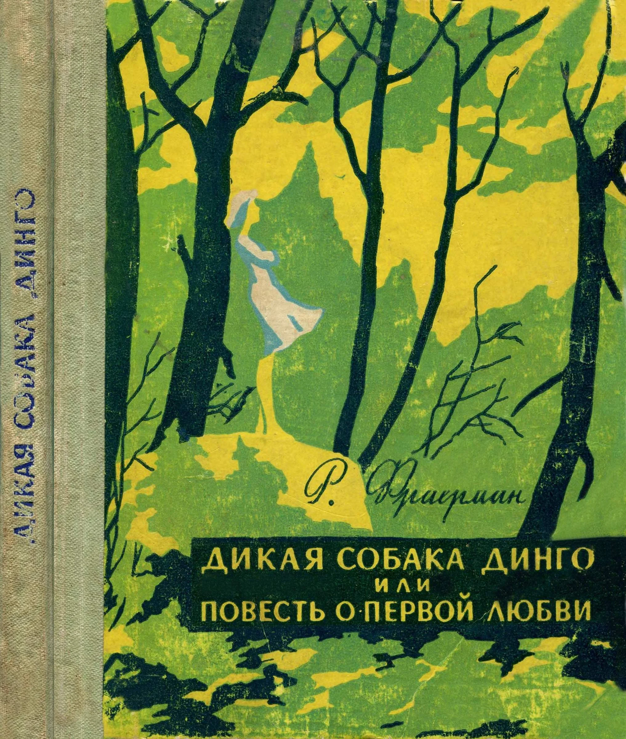 Обложка Дикая собака Динго, или Повесть о первой любви
