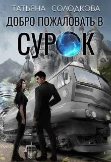 Обложка Добро пожаловать в СУРОК