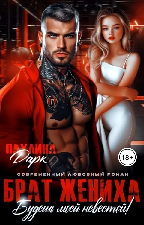 Обложка Брат жениха. Будешь моей невестой!