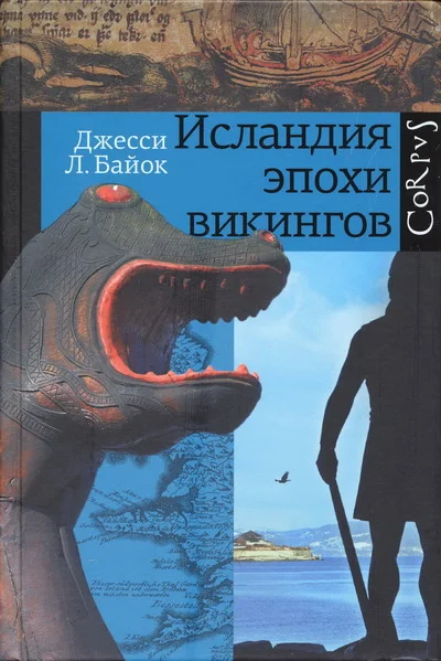 Обложка Исландия эпохи викингов
