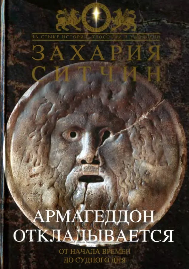 Обложка Армагеддон откладывается