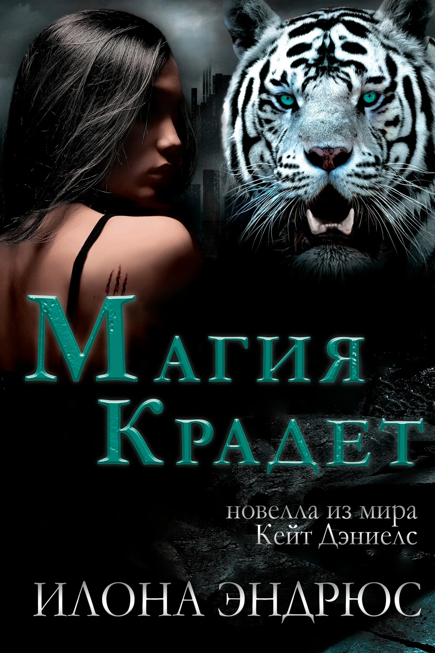 Обложка Магия крадет (ЛП)