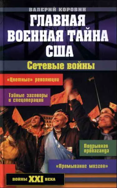Обложка Главная военная тайна США. Сетевые войны