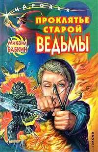 Обложка Проклятье старой ведьмы