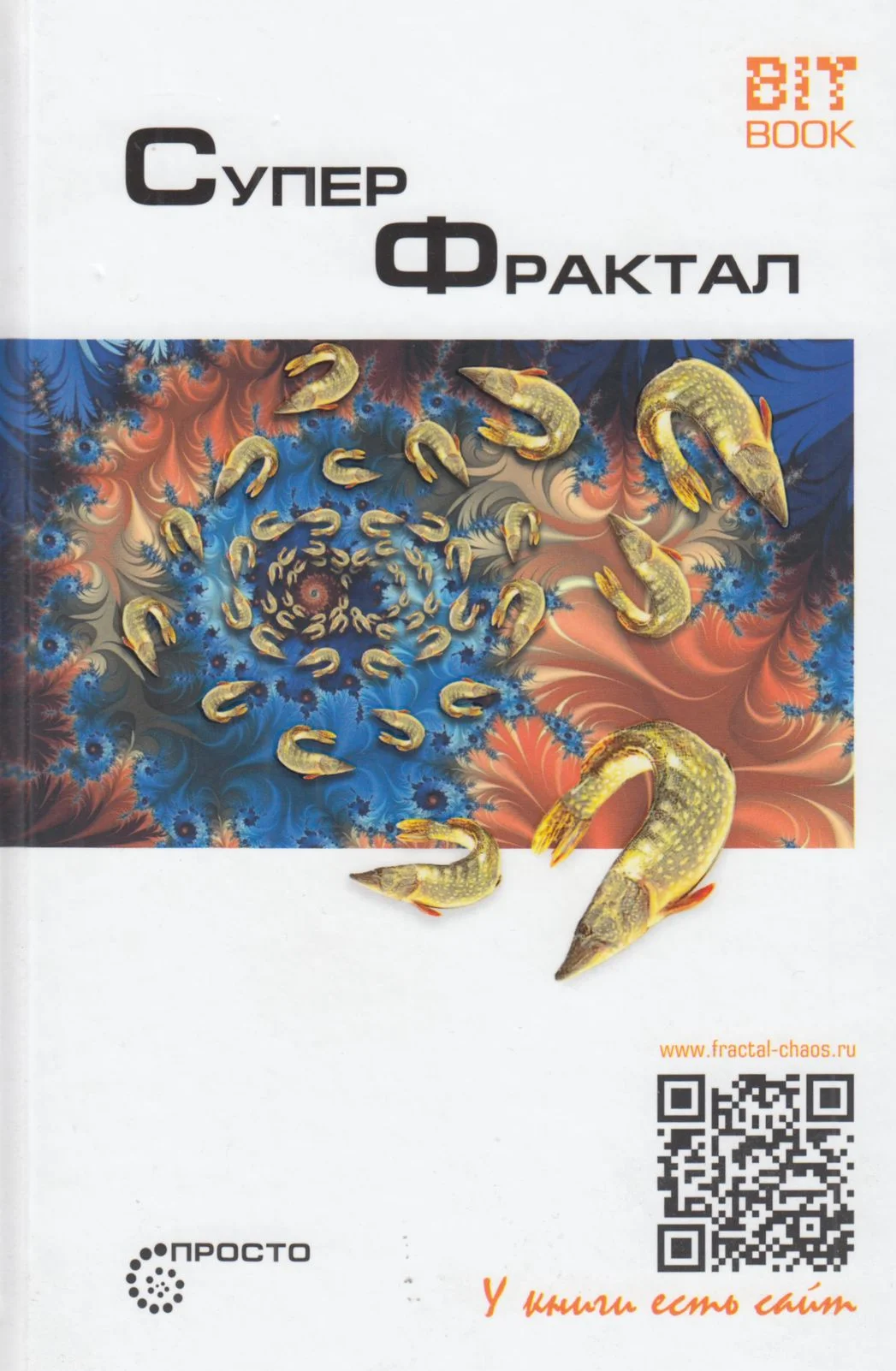 Обложка Суперфрактал