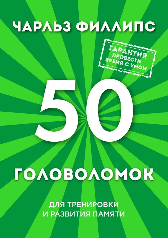 Обложка 50 головоломок для тренировки и развития памяти