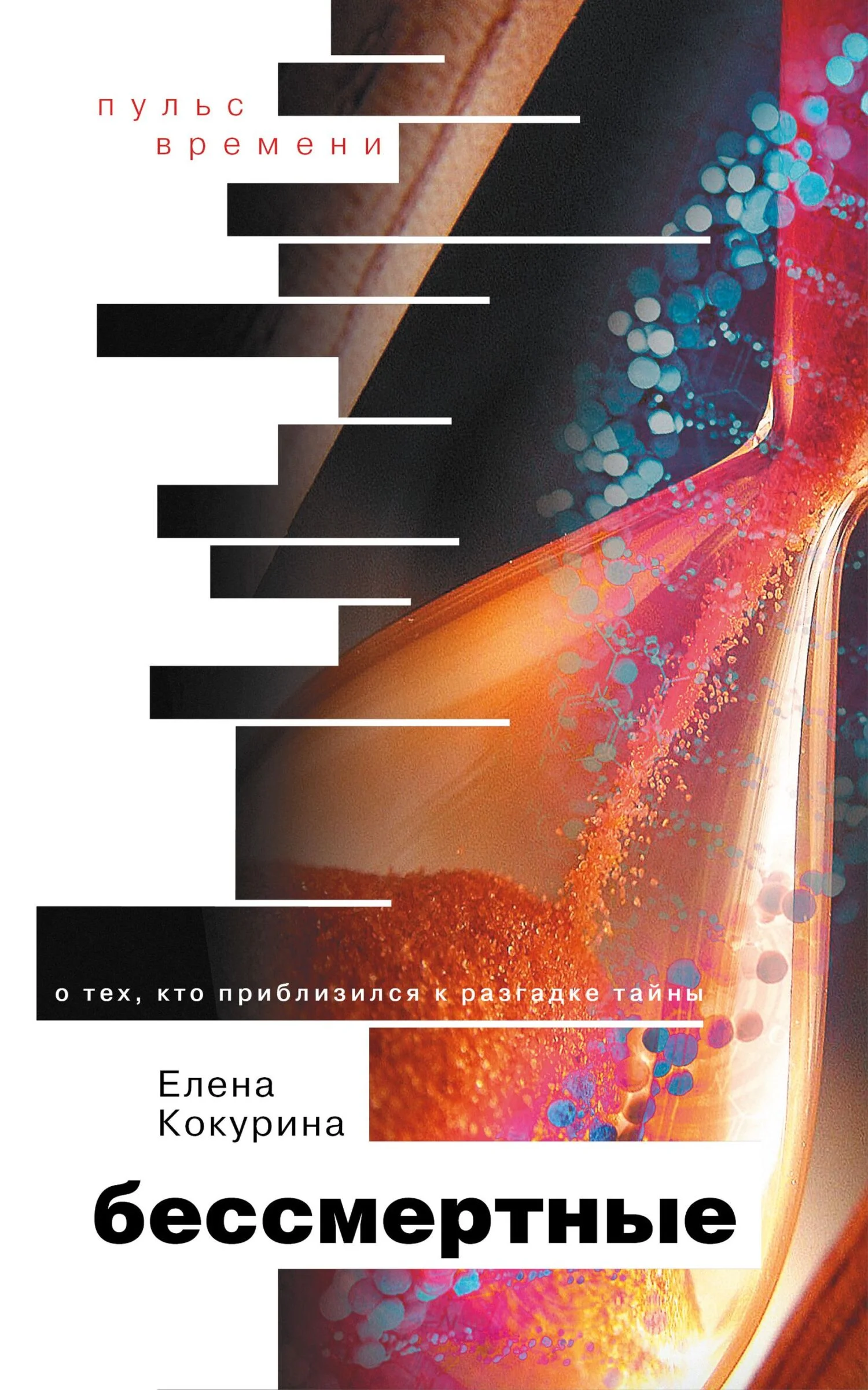 Обложка Бессмертные. О тех, кто приблизился к разгадке тайны