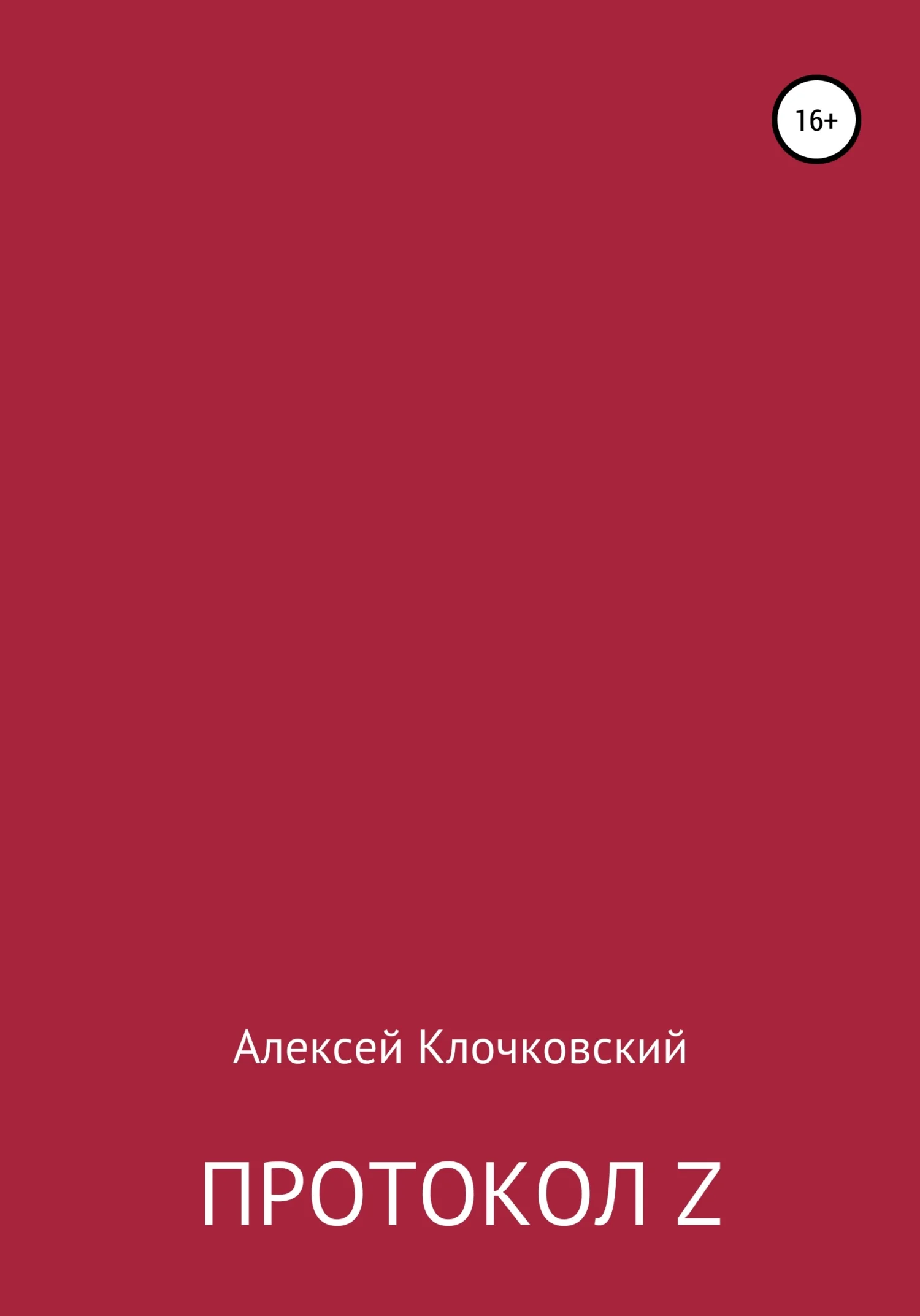 Обложка Протокол Z
