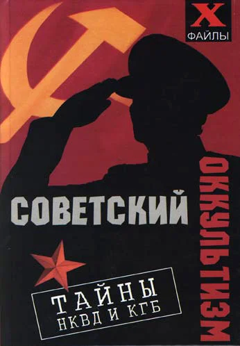 Обложка Советский оккультизм. Тайны НКВД и КГБ