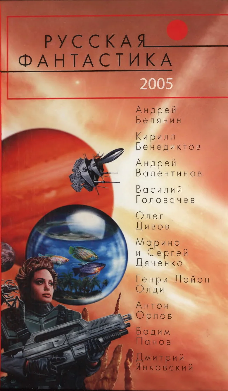 Обложка Русская фантастика 2005