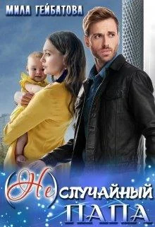 Обложка (не) случайный папа