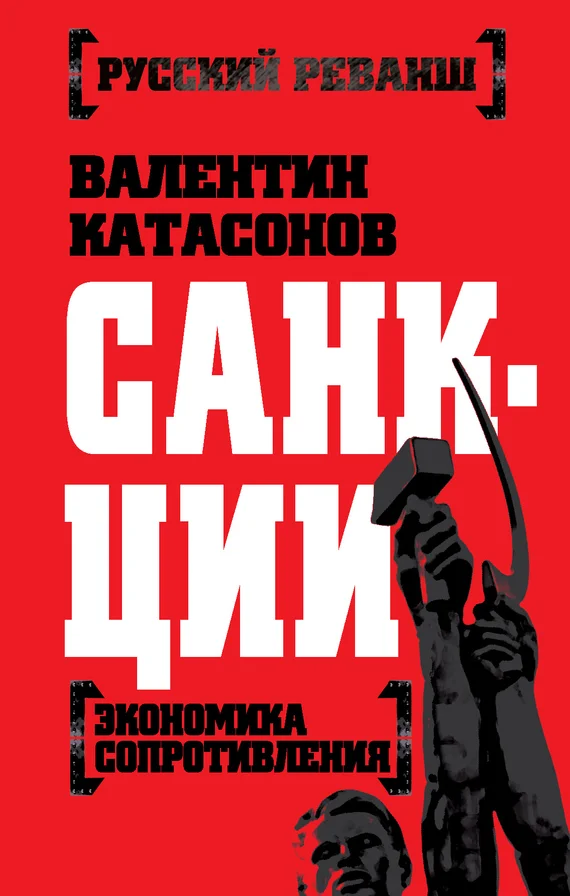 Обложка Санкции [Экономика сопротивления]