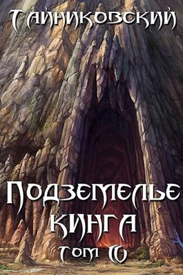 Обложка Подземелье Кинга. Том IV