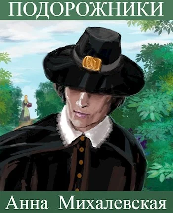 Обложка Подорожники