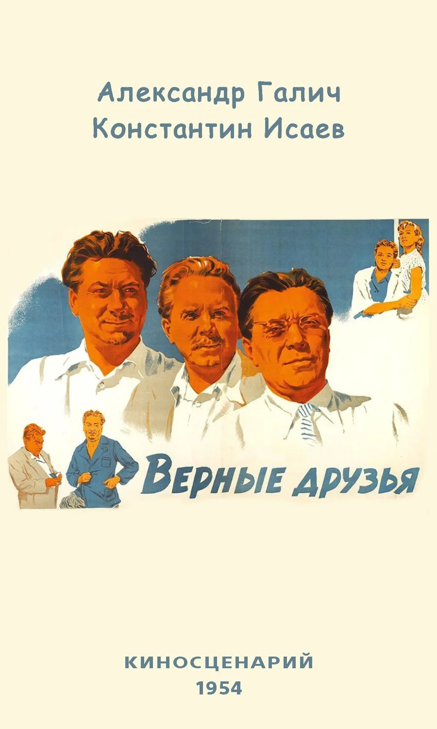 Обложка Верные друзья