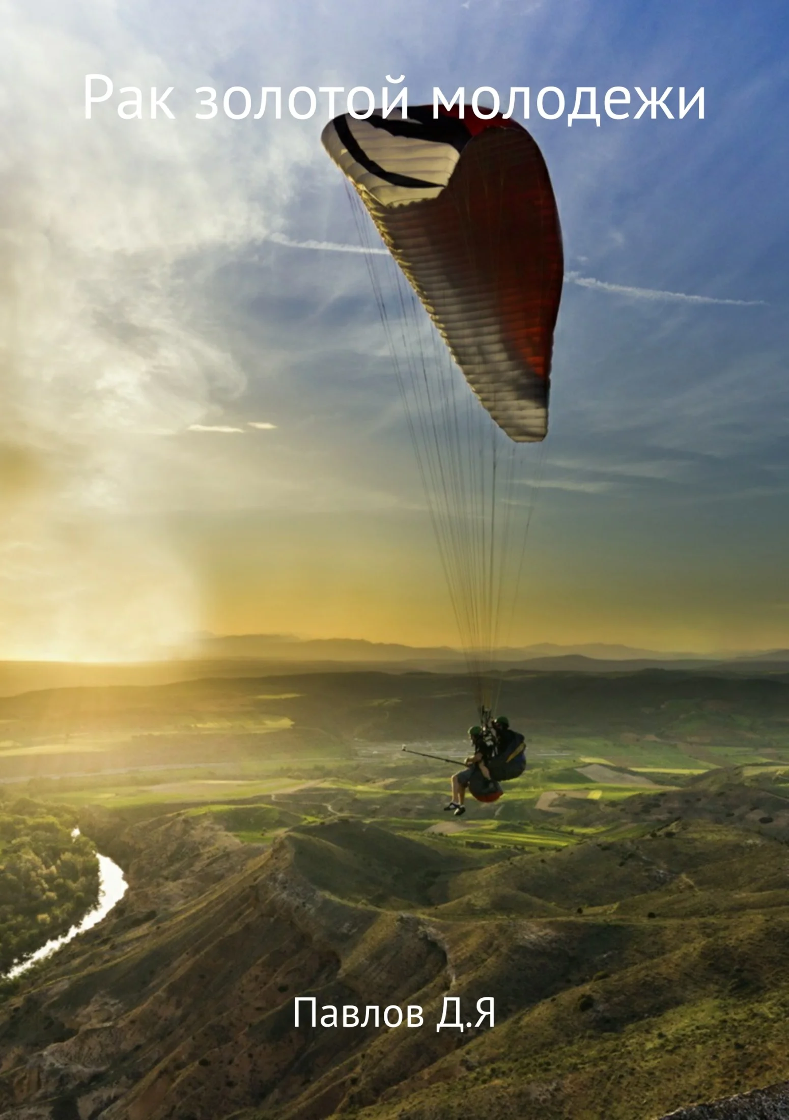 Обложка Рак золотой молодежи