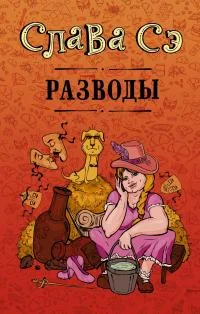 Обложка Разводы (сборник)