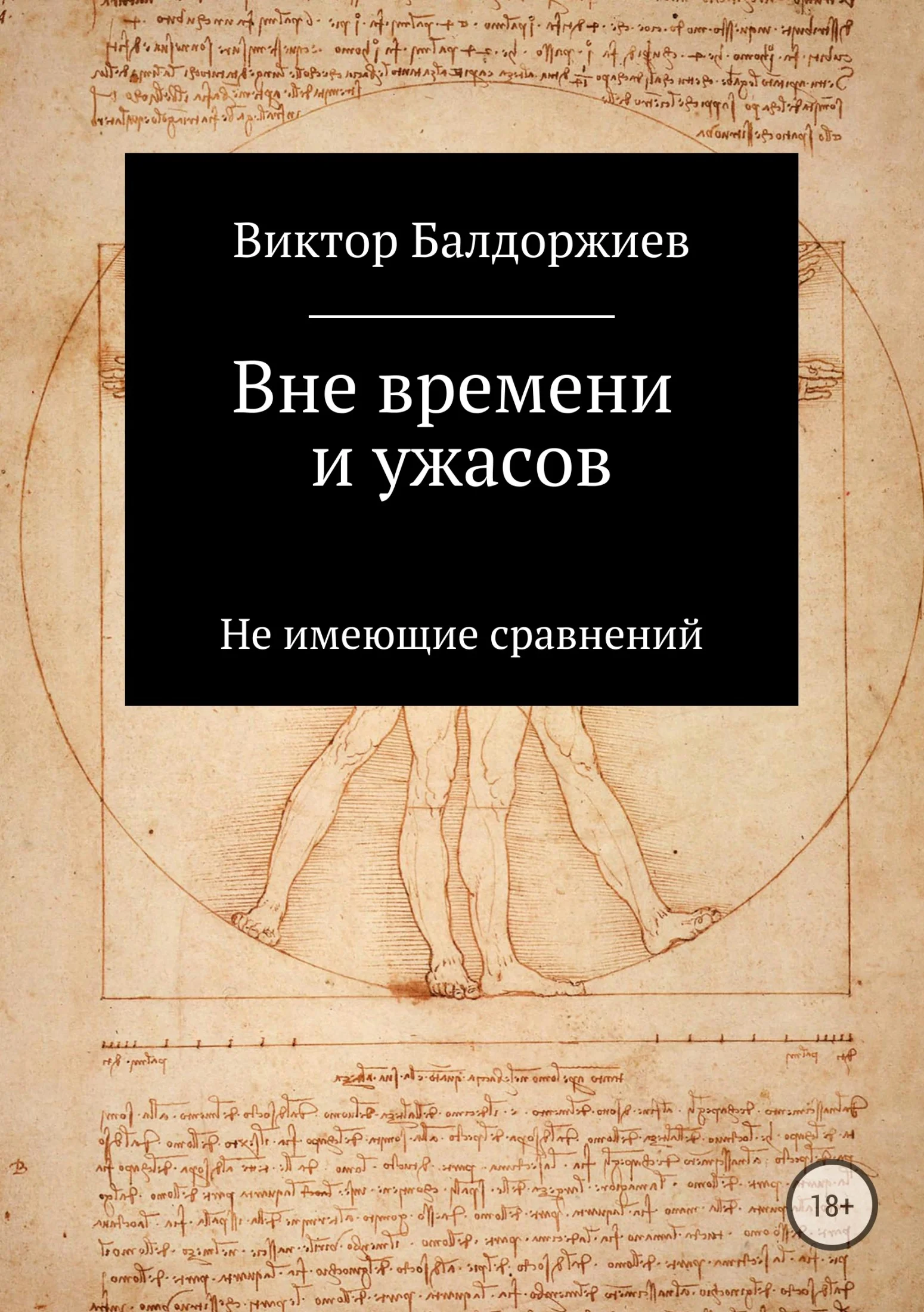 Обложка Вне времени и ужасов