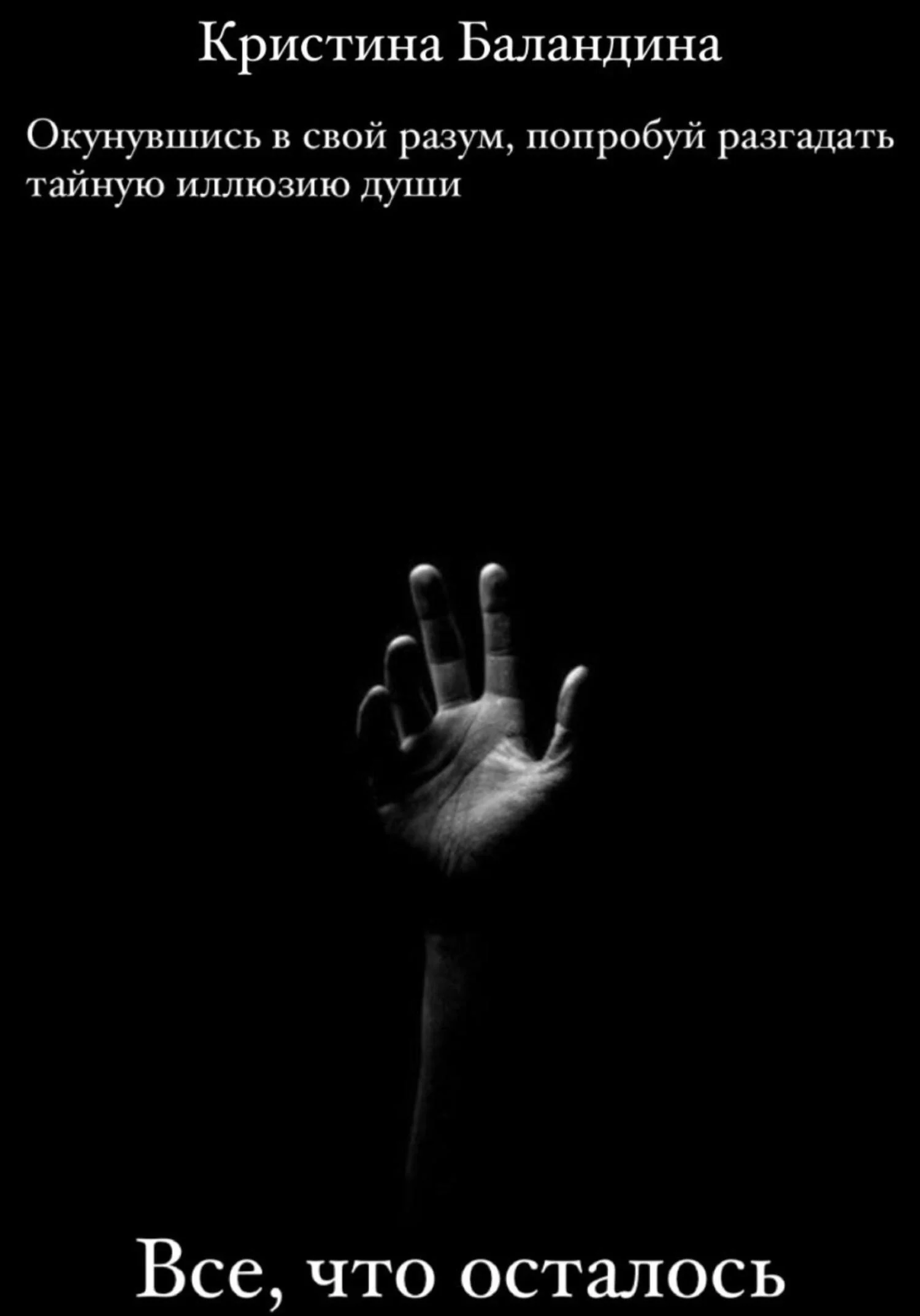 Обложка Все, что осталось