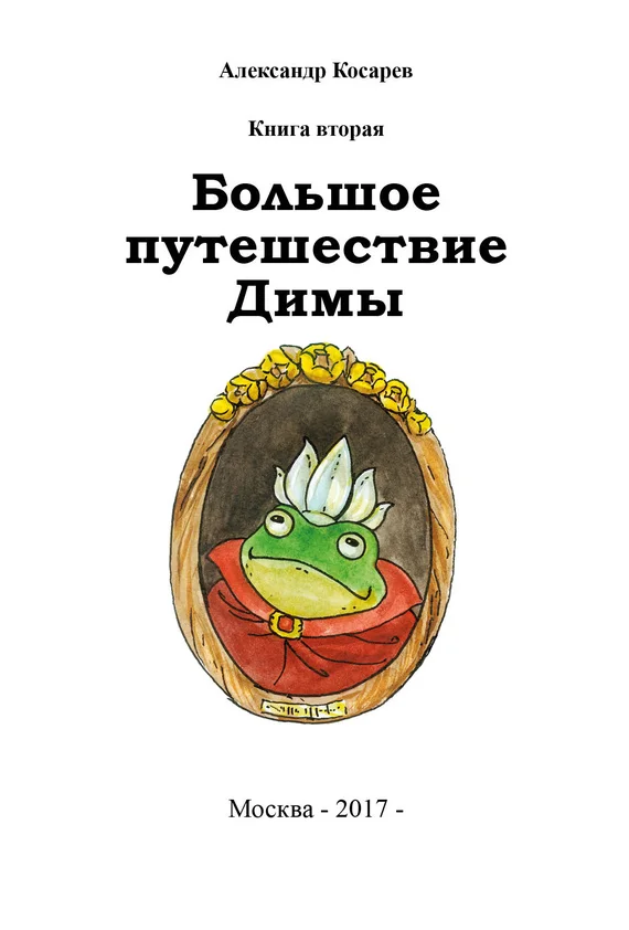 Обложка Большое путешествие Димы. Книга вторая
