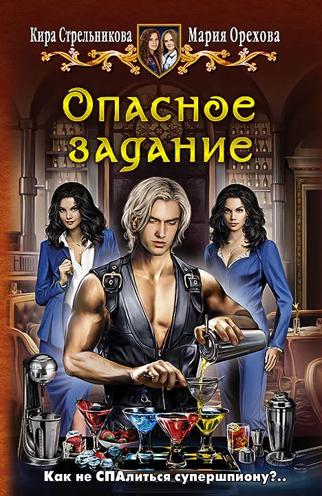 Обложка Опасное задание