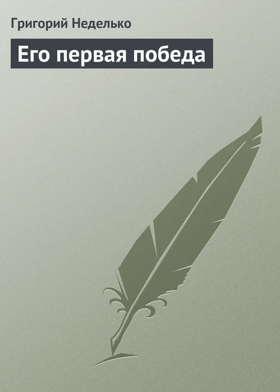 Обложка Его первая победа