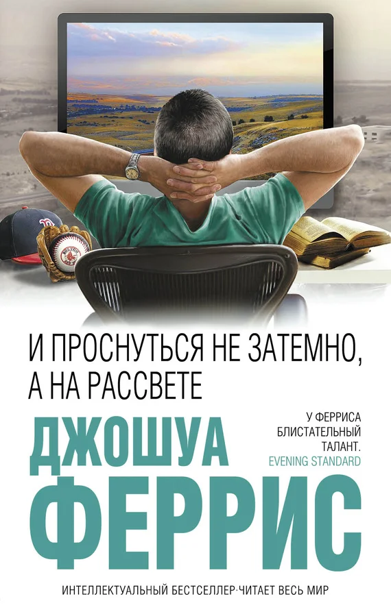 Обложка И проснуться не затемно, а на рассвете