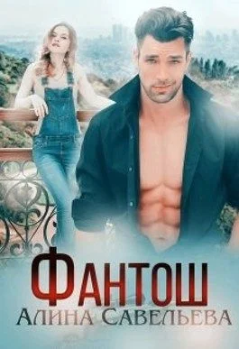 Обложка Фантош. Моя мишень