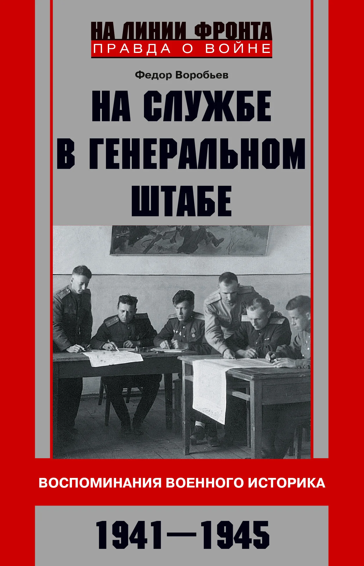 Обложка На службе в Генеральном штабе. Воспоминания военного историка. 1941—1945 гг.