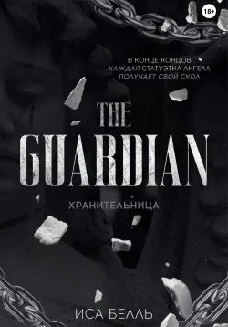 Обложка Хранительница