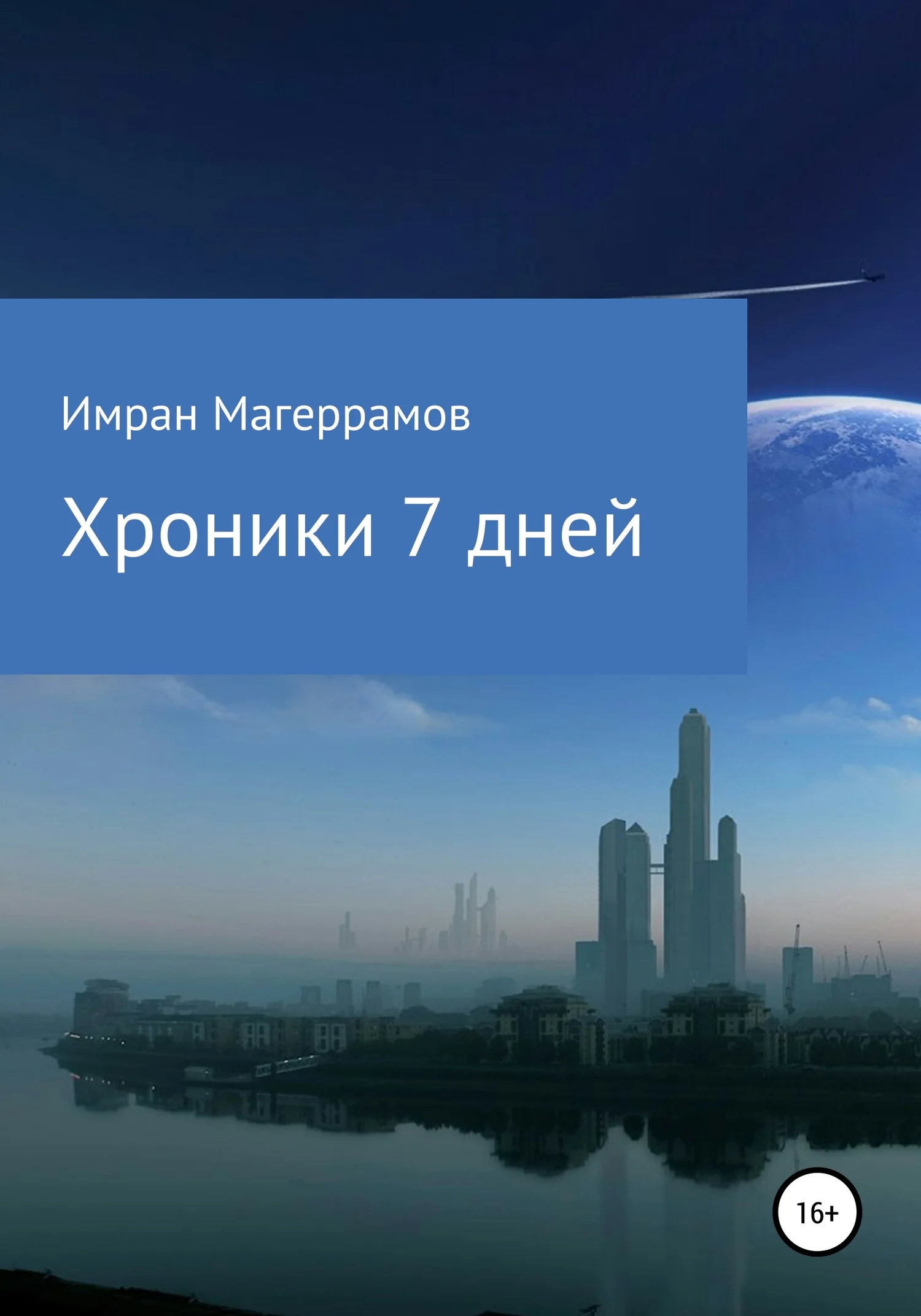 Обложка Хроники 7 дней