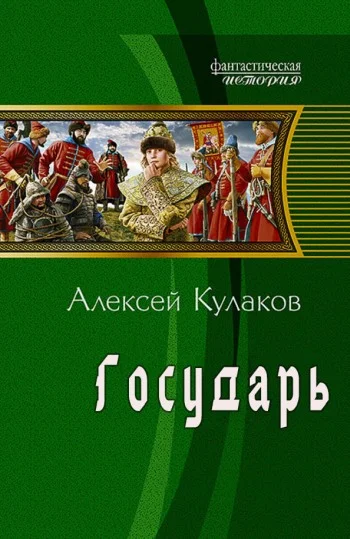 Обложка Государь
