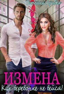 Обложка Измена. Как веревочке не вейся!