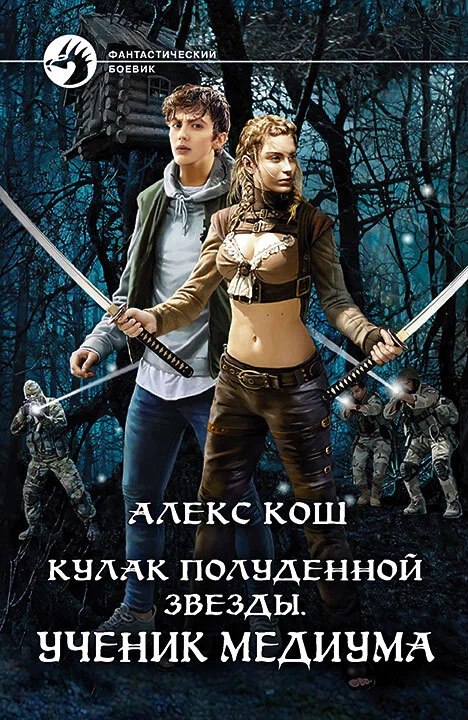 Обложка Ученик медиума