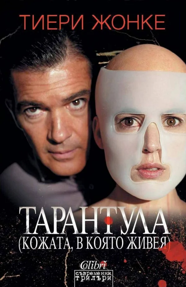 Обложка Тарантула (Кожата, в която живея)