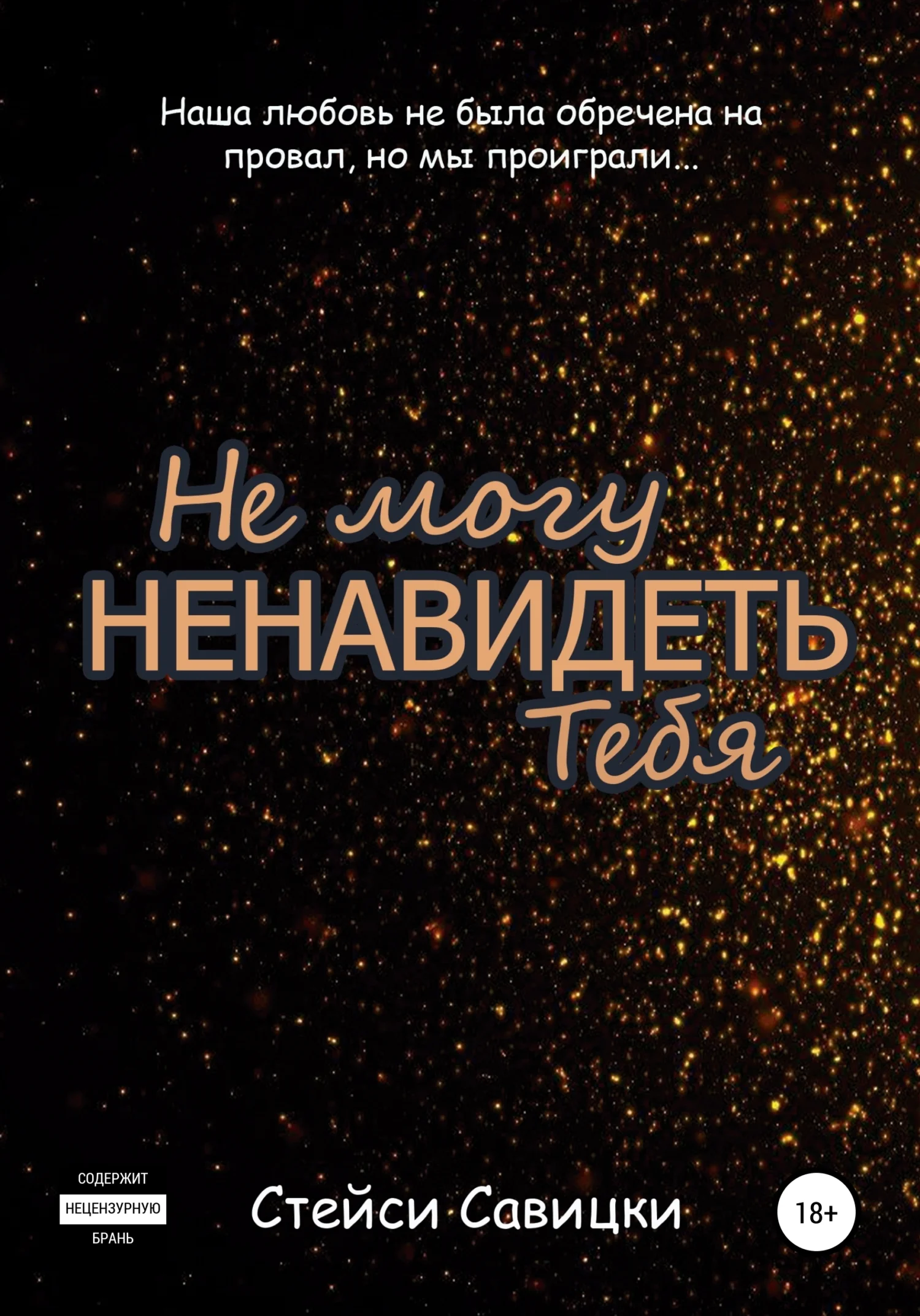 Обложка Не могу ненавидеть тебя