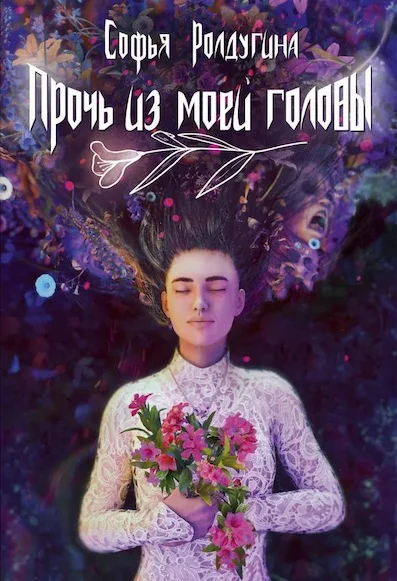 Обложка Прочь из моей головы