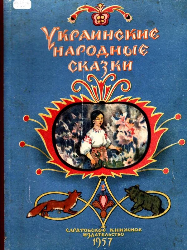 Обложка Украинские народные сказки